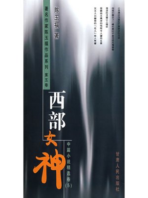 cover image of 西部女神(West Goddess)